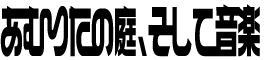 スパイスとハーブで作る島ごはん＋石垣牛ランチも楽しめる / 現代食堂 / あむりたの庭、そして音楽 / Spice / Herb / Vegan / Amurita No Niwa Soshite Ongaku Official Web Site